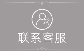 联系客服