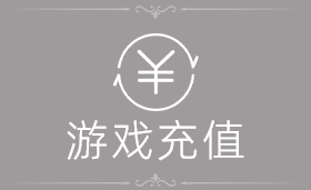 游戏充值